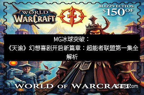 MG冰球突破：《天谕》幻想喜剧开启新篇章：超能者联盟第一集全解析