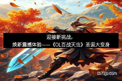 迎接新挑战，焕新震撼体验——《OL百战天虫》圣诞大变身
